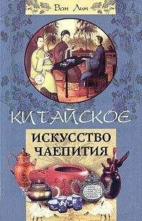 Читайте книги онлайн на Bookidrom.ru! Бесплатные книги в одном клике Ван Лин - Китайское искусство чаепития