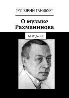 Читайте книги онлайн на Bookidrom.ru! Бесплатные книги в одном клике Григорий Ганзбург - О музыке Рахманинова