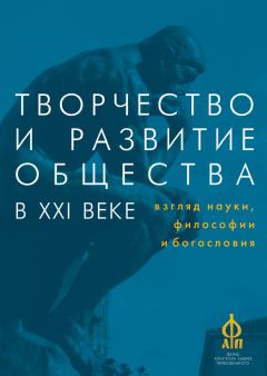 Читайте книги онлайн на Bookidrom.ru! Бесплатные книги в одном клике Сборник статей - Творчество и развитие общества в XXI веке: взгляд науки, философии и богословия