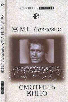 Читайте книги онлайн на Bookidrom.ru! Бесплатные книги в одном клике Жан-Мари Леклезио - Смотреть кино