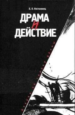 Читайте книги онлайн на Bookidrom.ru! Бесплатные книги в одном клике Борис Костелянец - Драма и действие. Лекции по теории драмы