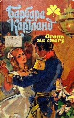 Читайте книги онлайн на Bookidrom.ru! Бесплатные книги в одном клике Барбара Картленд - Огонь на снегу