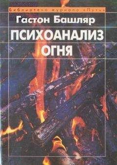 Читайте книги онлайн на Bookidrom.ru! Бесплатные книги в одном клике Гастон Башляр - Психоанализ огня