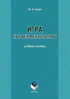 Читайте книги онлайн на Bookidrom.ru! Бесплатные книги в одном клике М. Гузик - Игра как феномен культуры