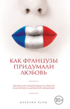 Читайте книги онлайн на Bookidrom.ru! Бесплатные книги в одном клике Мэрилин Ялом - Как французы придумали любовь