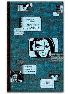 Читайте книги онлайн на Bookidrom.ru! Бесплатные книги в одном клике Виктор Мазин - Введение в Лакана