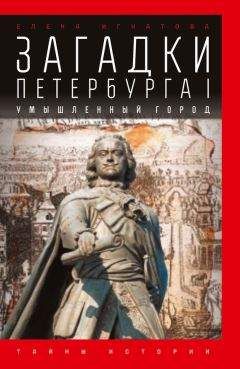 Читайте книги онлайн на Bookidrom.ru! Бесплатные книги в одном клике Елена Игнатова - Загадки Петербурга I. Умышленный город