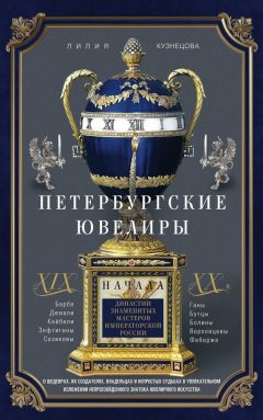 Читайте книги онлайн на Bookidrom.ru! Бесплатные книги в одном клике Лилия Кузнецова - Петербургские ювелиры XIX – начала XX в. Династии знаменитых мастеров императорской России
