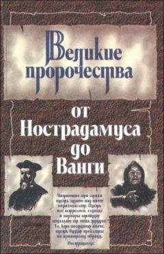 Читайте книги онлайн на Bookidrom.ru! Бесплатные книги в одном клике Юрий Косоруков - Великие пророки от Нострадамуса до Ванги