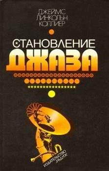 Читайте книги онлайн на Bookidrom.ru! Бесплатные книги в одном клике Джеймс Коллиер - Становление джаза