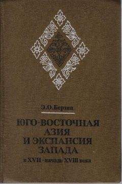 Эдуард Берзин - Юго-Восточная Азия и экспансия Запада в XVII – начале XVIII века