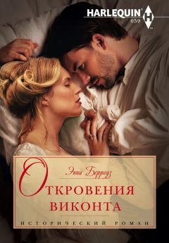 Читайте книги онлайн на Bookidrom.ru! Бесплатные книги в одном клике Энни Берроуз - Откровения виконта