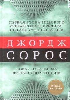 Читайте книги онлайн на Bookidrom.ru! Бесплатные книги в одном клике Джордж Сорос - Первая волна мирового финансового кризиса