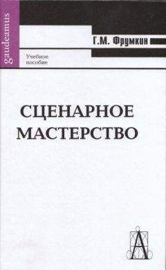 Читайте книги онлайн на Bookidrom.ru! Бесплатные книги в одном клике Григорий Фрумкин - Сценарное мастерство