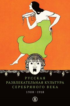 Читайте книги онлайн на Bookidrom.ru! Бесплатные книги в одном клике Елена Пенская - Русская развлекательная культура Серебряного века. 1908-1918