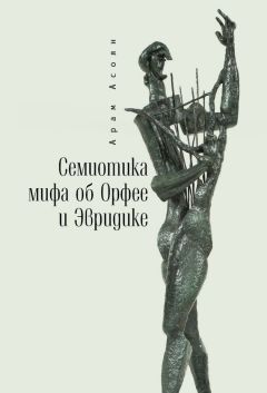 Читайте книги онлайн на Bookidrom.ru! Бесплатные книги в одном клике Арам Асоян - Семиотика мифа об Орфее и Эвридике