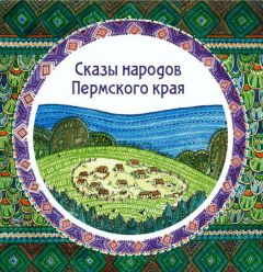 Читайте книги онлайн на Bookidrom.ru! Бесплатные книги в одном клике Народное творчество - Сказы народов Пермского края (сборник)