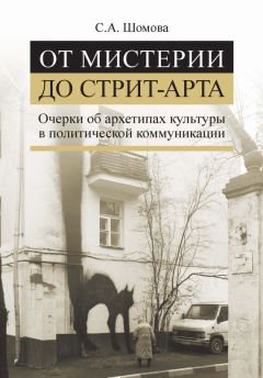 Читайте книги онлайн на Bookidrom.ru! Бесплатные книги в одном клике Светлана Шомова - От мистерии до стрит-арта. Очерки об архетипах культуры в политической коммуникации