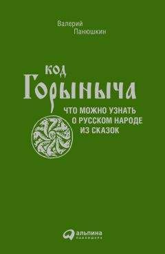 Валерий Панюшкин - Код Горыныча