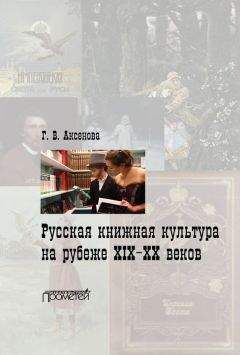 Читайте книги онлайн на Bookidrom.ru! Бесплатные книги в одном клике Галина Аксенова - Русская книжная культура на рубеже XIX‑XX веков