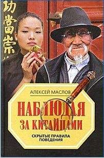 Читайте книги онлайн на Bookidrom.ru! Бесплатные книги в одном клике Алексей Маслов - Наблюдая за китайцами. Скрытые правила поведения