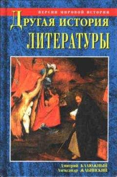 Читайте книги онлайн на Bookidrom.ru! Бесплатные книги в одном клике Дмитрий Калюжный - Другая история литературы