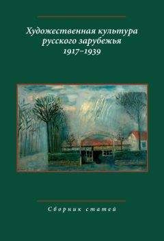 Читайте книги онлайн на Bookidrom.ru! Бесплатные книги в одном клике Коллектив авторов - Художественная культура русского зарубежья. 1917–1939. Сборник статей