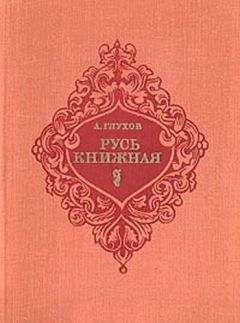 Читайте книги онлайн на Bookidrom.ru! Бесплатные книги в одном клике Алексей Глухов - Русь книжная
