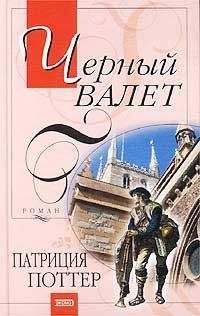 Читайте книги онлайн на Bookidrom.ru! Бесплатные книги в одном клике Патриция Поттер - Черный Валет