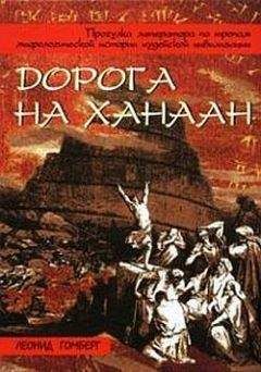 Читайте книги онлайн на Bookidrom.ru! Бесплатные книги в одном клике Леонид Гомберг - Дорога на Ханаан