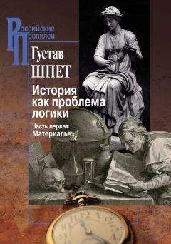 Читайте книги онлайн на Bookidrom.ru! Бесплатные книги в одном клике Густав Шпет - История как проблема логики. Часть первая. Материалы