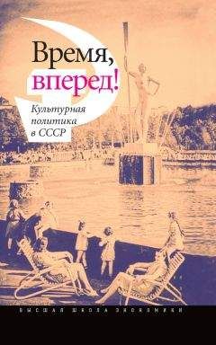 Читайте книги онлайн на Bookidrom.ru! Бесплатные книги в одном клике Коллектив авторов - Время, вперед! Культурная политика в СССР