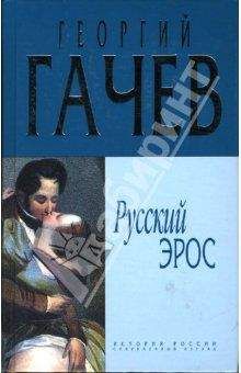 Читайте книги онлайн на Bookidrom.ru! Бесплатные книги в одном клике Георгий Гачев - Русский Эрос "Роман" Мысли с Жизнью