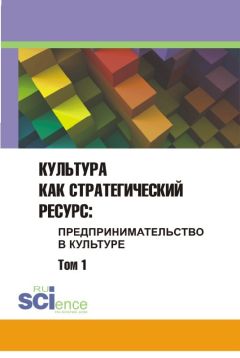 Читайте книги онлайн на Bookidrom.ru! Бесплатные книги в одном клике Сборник статей - Культура как стратегический ресурс. Предпринимательство в культуре. Том 1