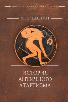 Читайте книги онлайн на Bookidrom.ru! Бесплатные книги в одном клике Юрий Шанин - История античного атлетизма