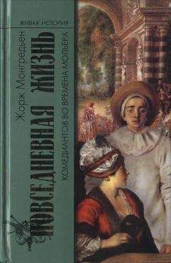 Читайте книги онлайн на Bookidrom.ru! Бесплатные книги в одном клике Жорж Монгредьен - Повседневная жизнь комедиантов во времена Мольера