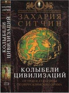 Читайте книги онлайн на Bookidrom.ru! Бесплатные книги в одном клике Захария Ситчин - Колыбели Цивилизаций