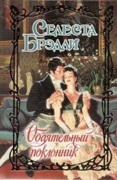 Читайте книги онлайн на Bookidrom.ru! Бесплатные книги в одном клике Селеста Брэдли - Обаятельный поклонник