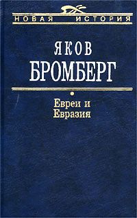 Читайте книги онлайн на Bookidrom.ru! Бесплатные книги в одном клике Яков Бромберг - Евреи и Евразия