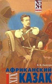 Читайте книги онлайн на Bookidrom.ru! Бесплатные книги в одном клике Виктор Лаптухин - Африканский казак