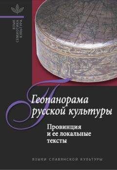 А. Белоусов - Геопанорама русской культуры: Провинция и ее локальные тексты