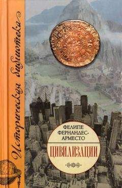 Читайте книги онлайн на Bookidrom.ru! Бесплатные книги в одном клике Фелипе Фернандес-Арместо - Цивилизации