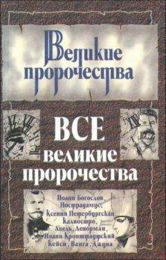 Читайте книги онлайн на Bookidrom.ru! Бесплатные книги в одном клике Лариса Кочетова - Все великие пророчества