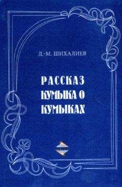 Читайте книги онлайн на Bookidrom.ru! Бесплатные книги в одном клике Девлет-Мирза Шихалиев - Рассказ кумыка о кумыках