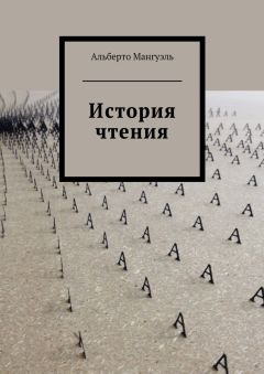 Читайте книги онлайн на Bookidrom.ru! Бесплатные книги в одном клике Альберто Мангуэль - История чтения