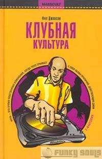 Читайте книги онлайн на Bookidrom.ru! Бесплатные книги в одном клике Фил Джексон - Клубная культура