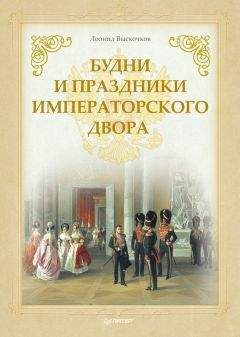 Читайте книги онлайн на Bookidrom.ru! Бесплатные книги в одном клике Леонид Выскочков - Будни и праздники императорского двора