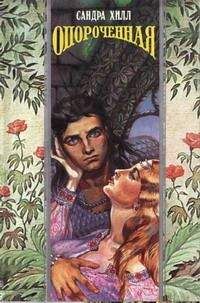 Читайте книги онлайн на Bookidrom.ru! Бесплатные книги в одном клике Сандра Хилл - Опороченная (Карнавал соблазнов)