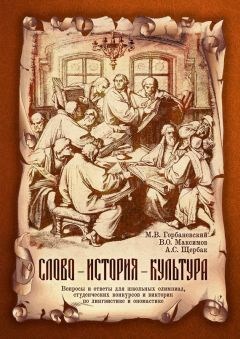 Читайте книги онлайн на Bookidrom.ru! Бесплатные книги в одном клике Михаил Горбаневский - Слово – история – культура. Вопросы и ответы для школьных олимпиад, студенческих конкурсов и викторин по лингвистике и ономастике