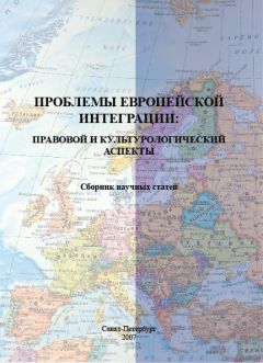 Читайте книги онлайн на Bookidrom.ru! Бесплатные книги в одном клике Сборник статей - Проблемы европейской интеграции: правовой и культурологический аспекты. Сборник научных статей